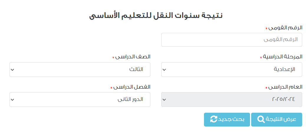 نتيجة الشهادة الإعدادية محافظة القاهرة بالاسم الدور الثاني 2025
